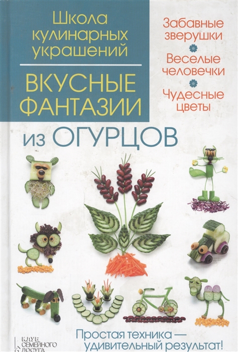 

Вкусные фантазии из огурцов