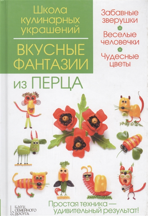 

Вкусные фантазии из перца