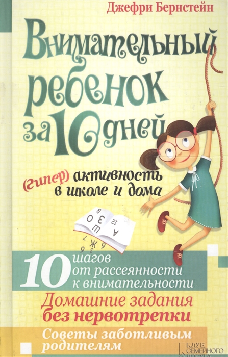 

Внимательный ребенок за 10 дней Гипер активность в школе и дома