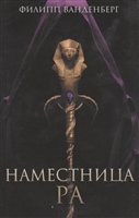 Наместница Ра Наместница Ра
