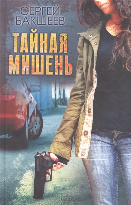 

Тайная мишень