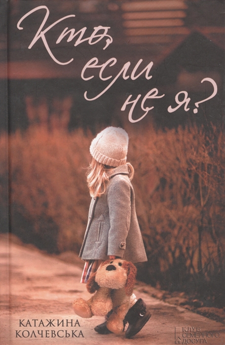 

Кто если не я