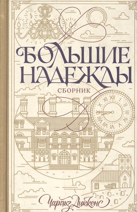 

Большие надежды Сборник