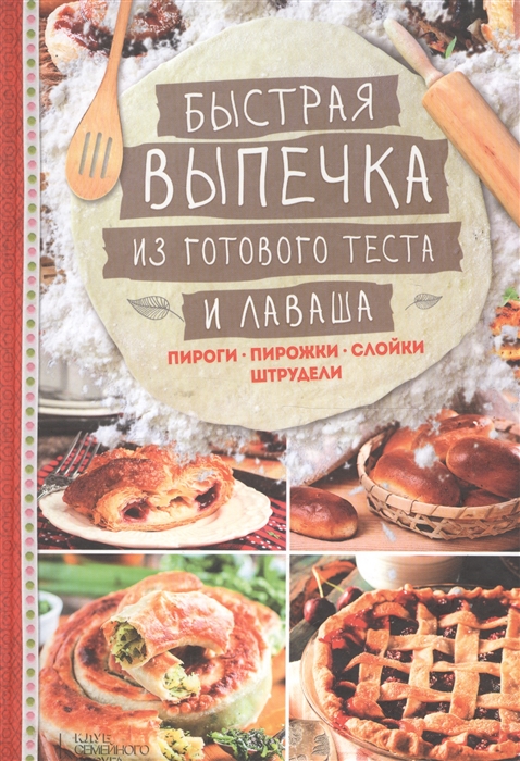 

Быстрая выпечка из готового теста и лаваша Пироги пирожки слойки штрудели