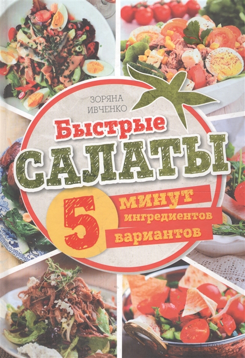 

Быстрые салаты 5 минут 5 ингредиентов 5 вариантов