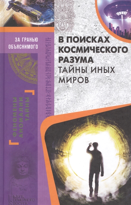 

В поисках космического разума Тайны иных миров