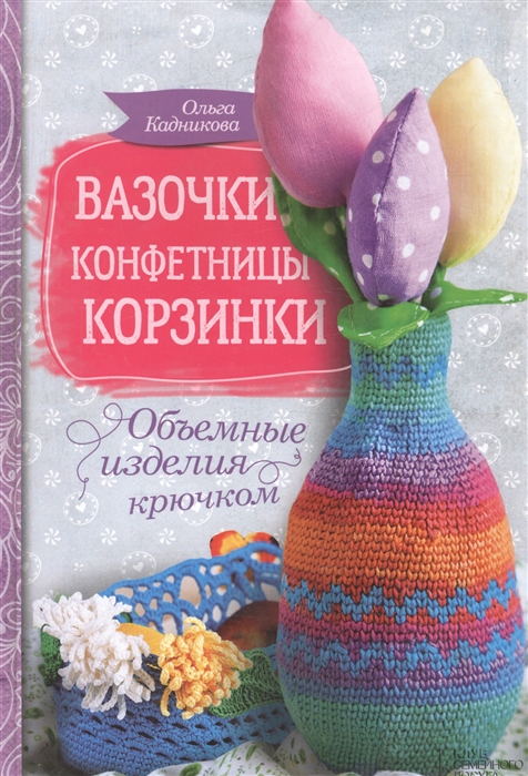 

Вазочки конфетницы корзинки Объемные изделия крючком