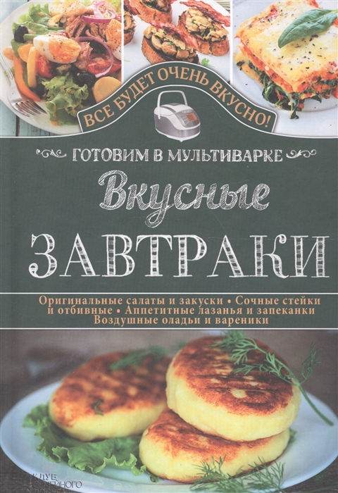 

Вкусные завтраки Готовим в мультиварке