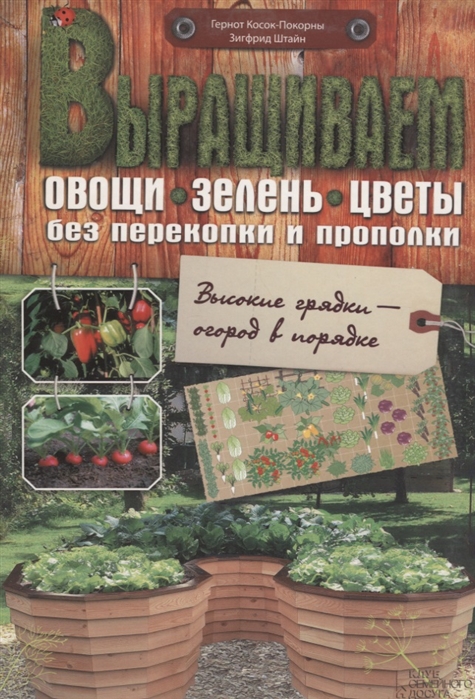 

Выращиваем овощи зелень цветы без перекопки и прополки