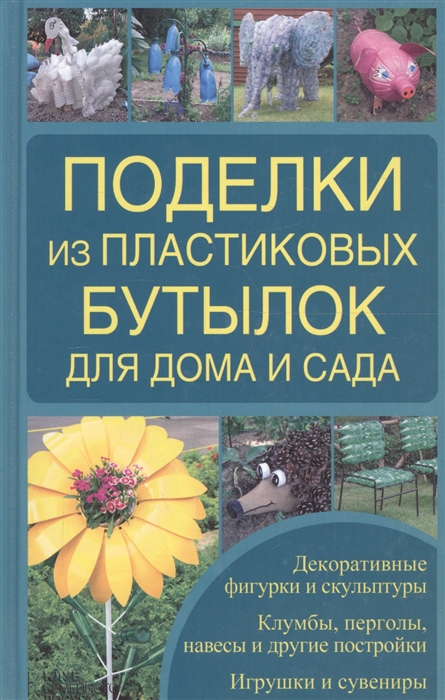 

Поделки из пластиковых бутылок для дома и сада