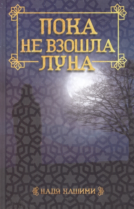 

Пока не взошла луна