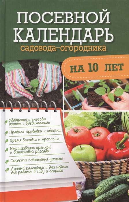 

Посевной календарь садовода-огородника на 10 лет
