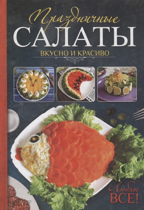 

Праздничные салаты Вкусно и красиво Любят все
