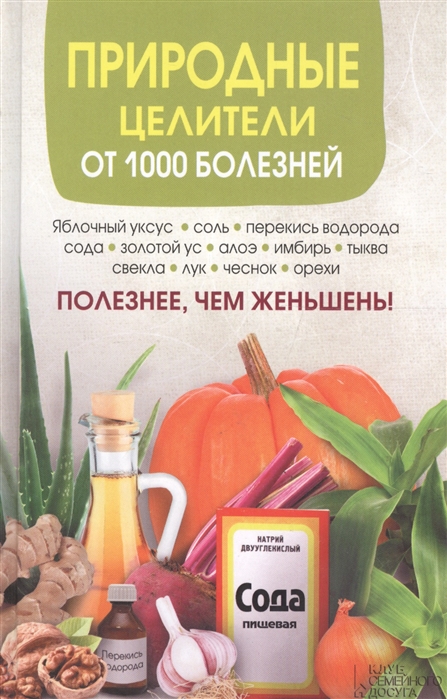

Природные целители от 1000 болезней