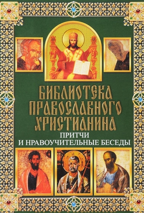 

Притчи и нравоучительные беседы