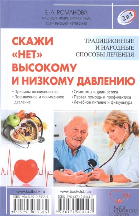 

Скажи нет болезням сердца Скажи нет высокому и низкому давлению 2 в 1