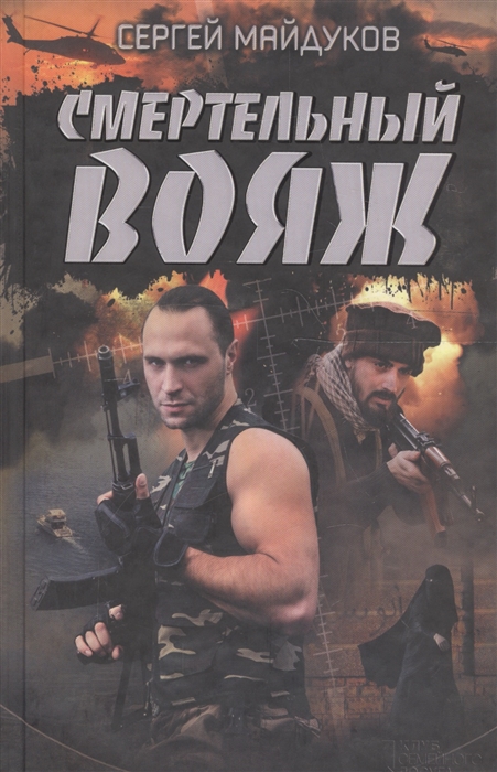 

Смертельный вояж