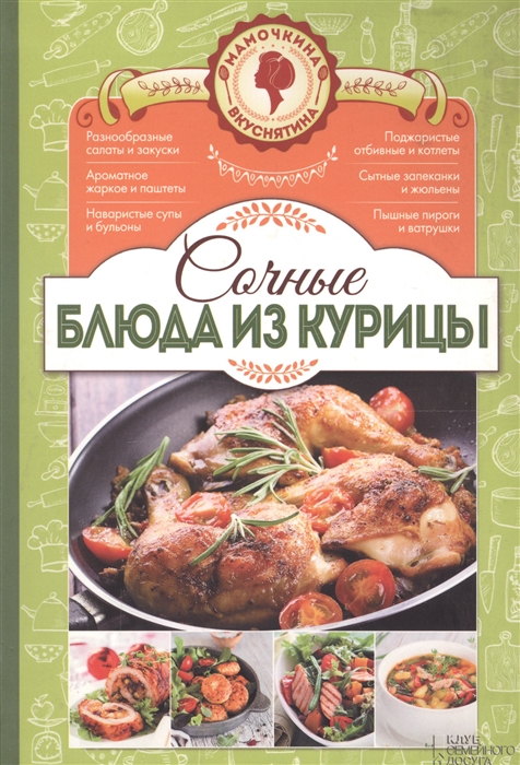 

Сочные блюда из курицы