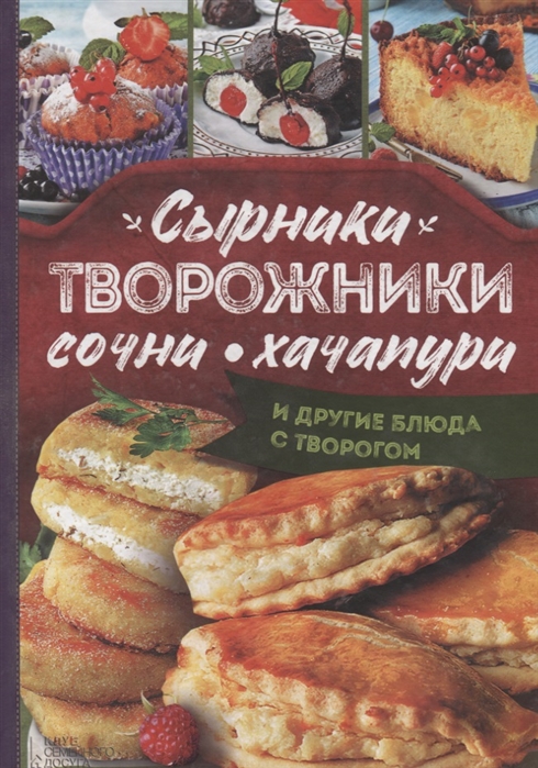 

Сырники творожники сочни хачапури и другие блюда с творогом