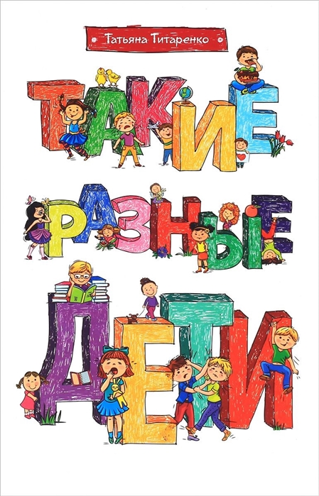 

Такие разные дети