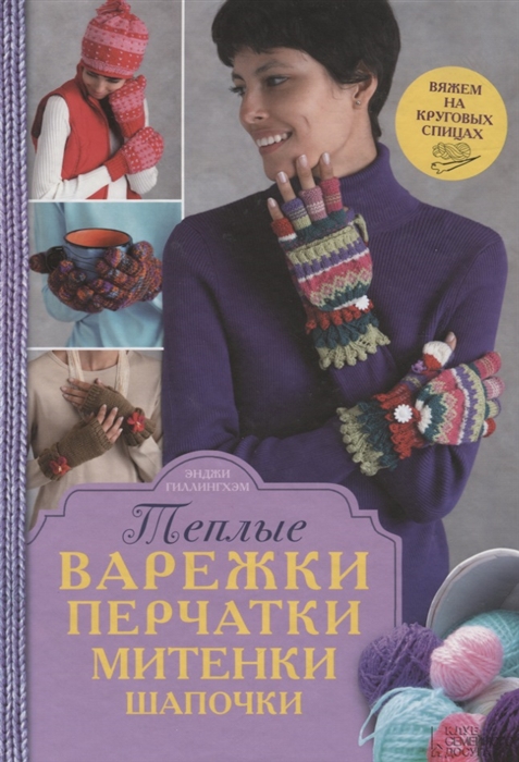 

Теплые варежки перчатки митенки шапочки Вяжем на круговых спицах