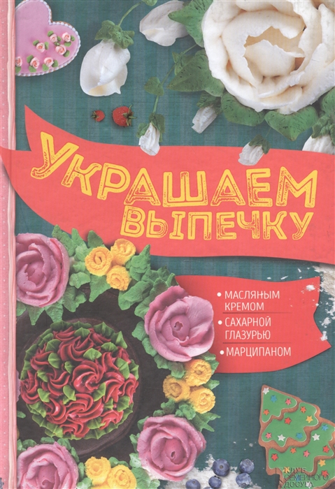 

Украшаем выпечку масляным кремом сахарной глазурью марципаном