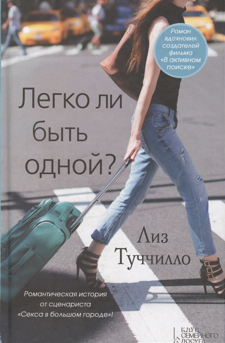 

Легко ли быть одной