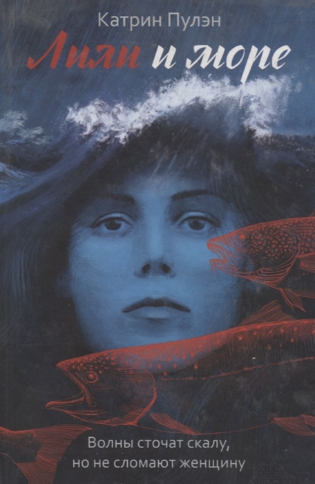 

Лили и море
