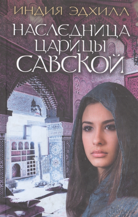 

Наследница царицы Савской
