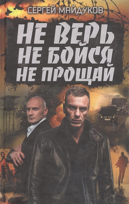 

Не верь не бойся не прощай