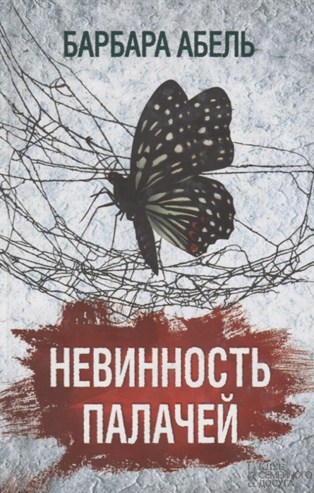 

Невинность палачей