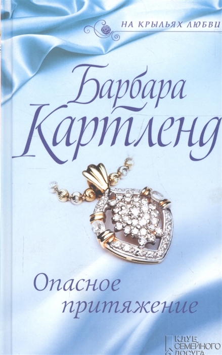 

Опасное притяжение