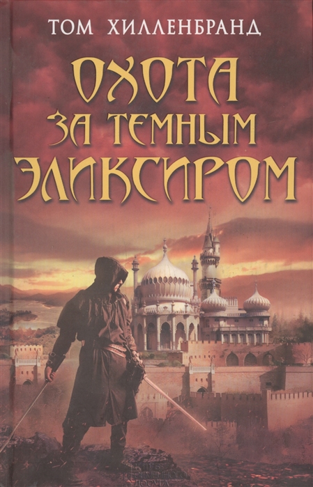 

Охота за темным эликсиром