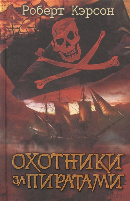

Охотники за пиратами