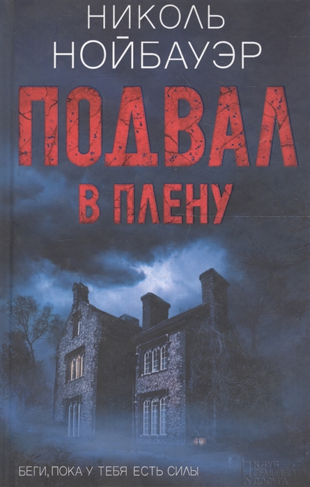 

Подвал В плену