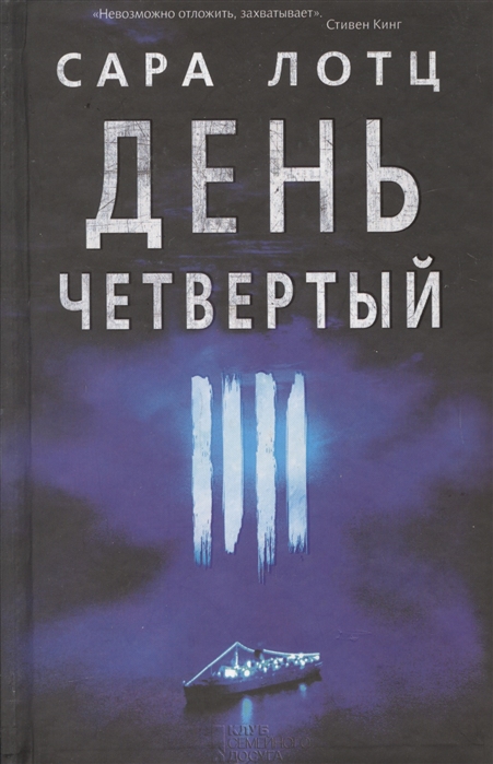 

День четвертый
