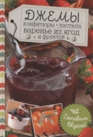 Джемы, конфитюры, пастила, варенье из ягод и фруктов. Готовим вкусно! Джемы, конфитюры, пастила, варенье из ягод и фруктов. Готовим вкусно!