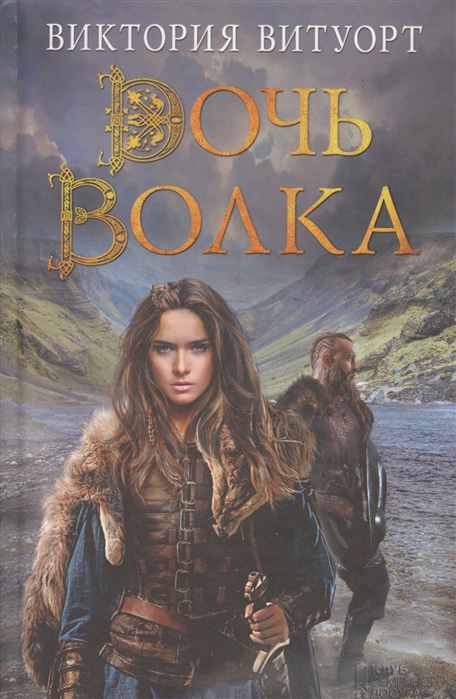 

Дочь Волка
