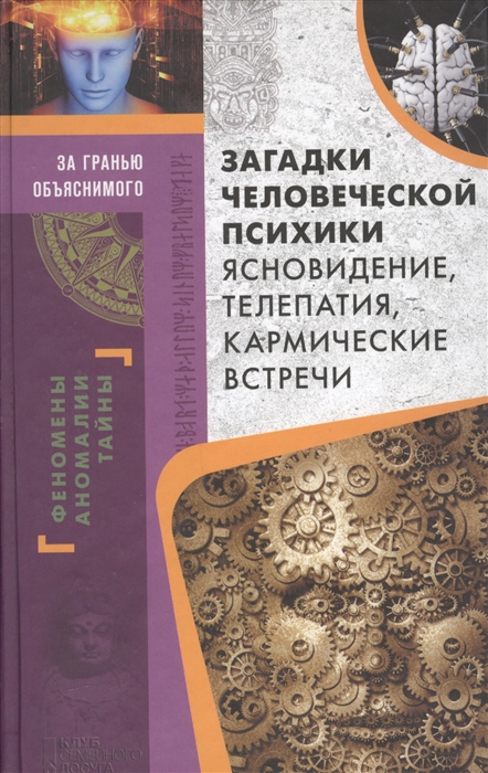 

Загадки человеческой психики Ясновидение телепатия кармические встречи