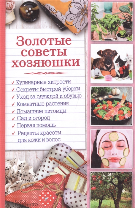 

Золотые советы хозяюшки