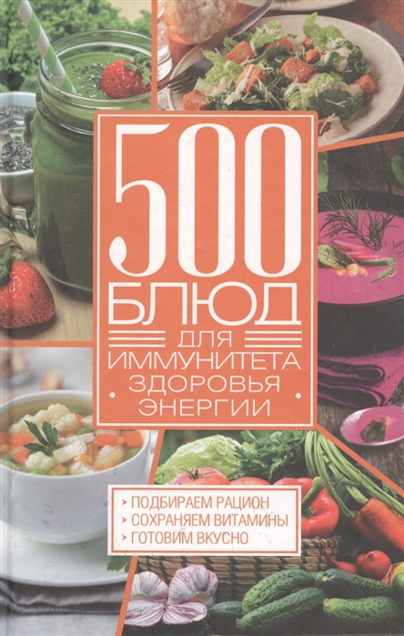 

500 блюд для иммунитета энергии здоровья