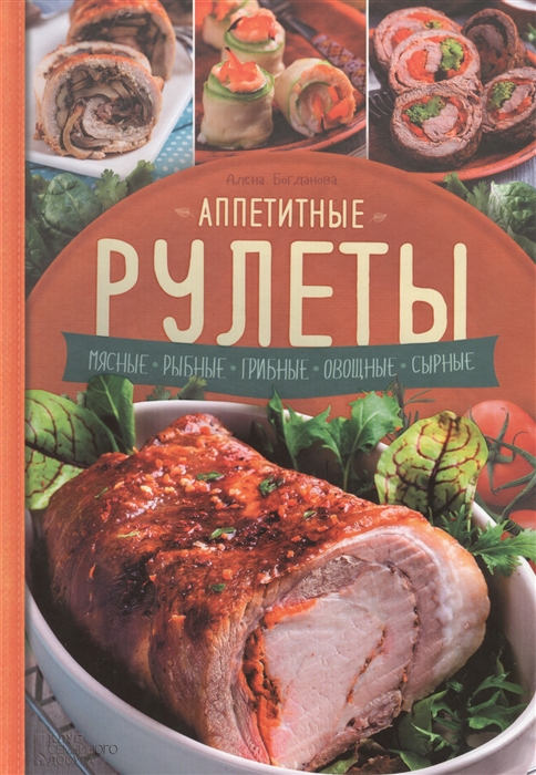 

Аппетитные рулеты Мясные Рыбные Грибные Овощные Сырные