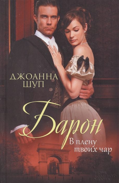 

Барон В плену твоих чар