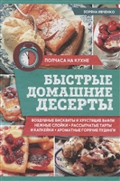 Быстрые домашние десерты Быстрые домашние десерты