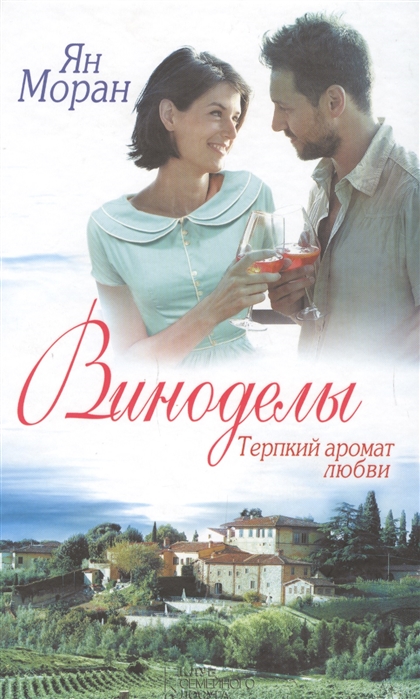 

Виноделы Терпкий аромат любви