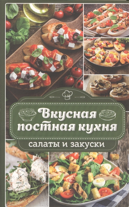 

Вкусная постная кухня Салаты и закуски