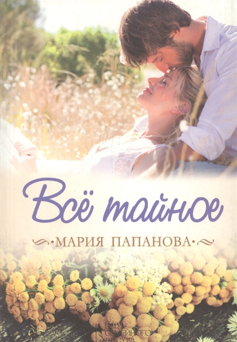 

Все тайное