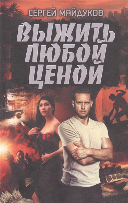 

Выжить любой ценой