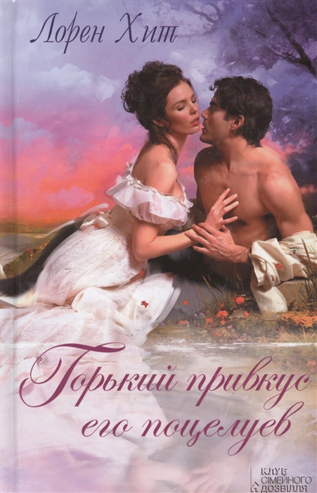 

Горький привкус его поцелуев