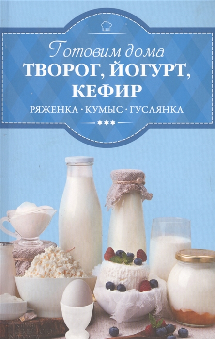 

Готовим дома творог йогурт кефир ряженку кумыс гуслянку